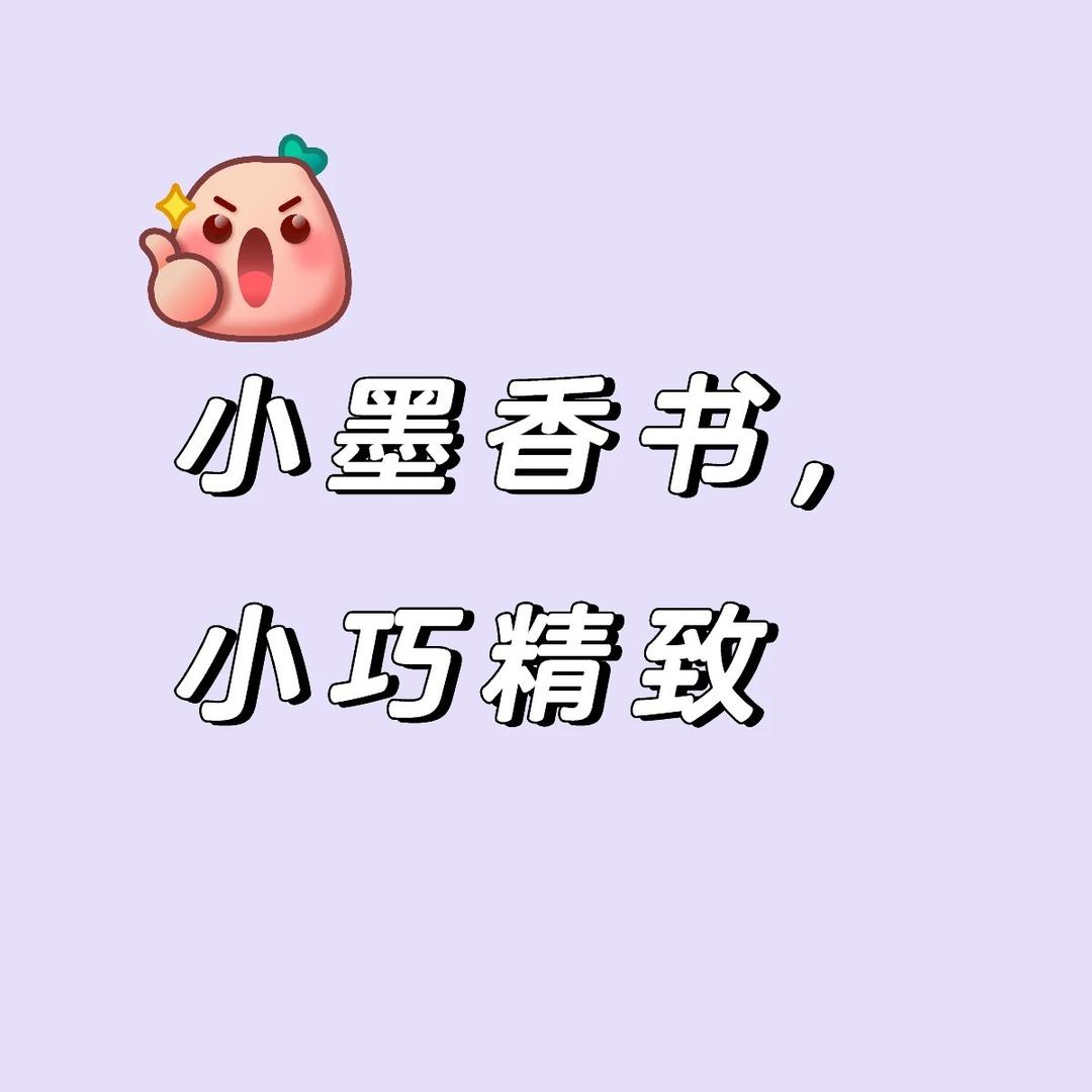 小墨香书