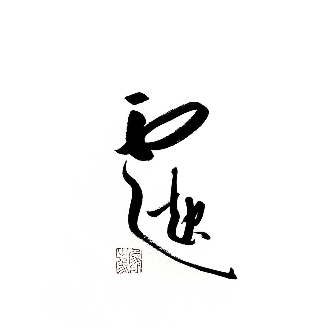 乐栎(智者-有方)