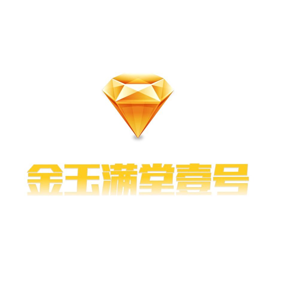 金玉满堂壹号珠宝
