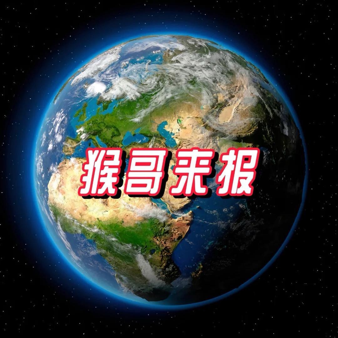 猴哥来报