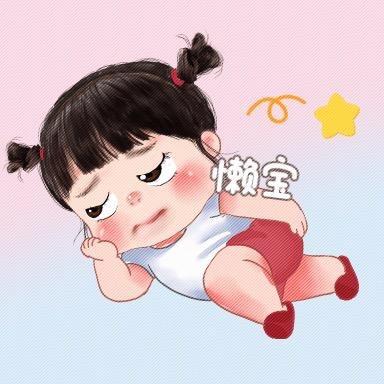 懒宝宝.
