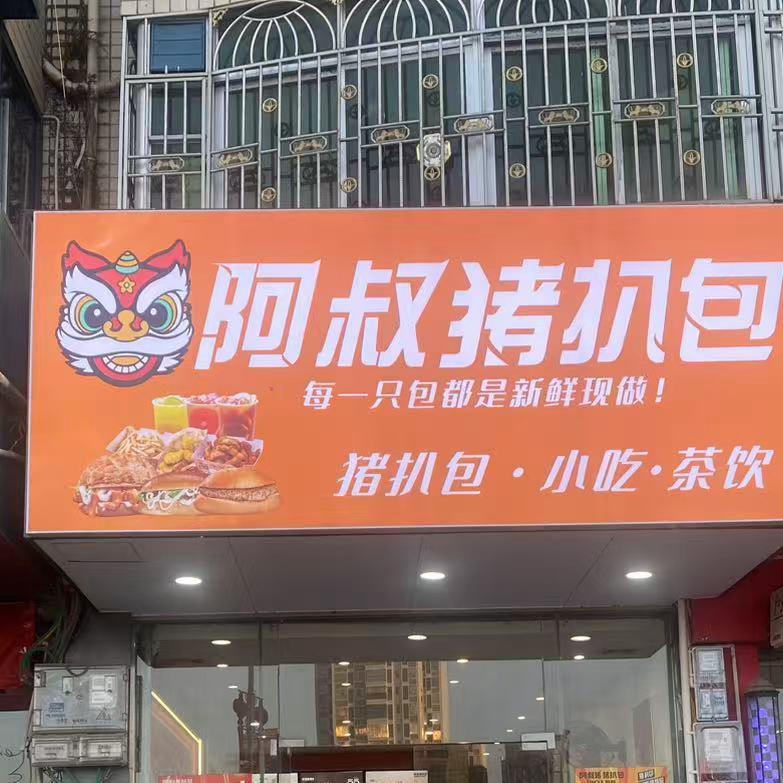 安流 阿叔猪猪猪🐷扒包