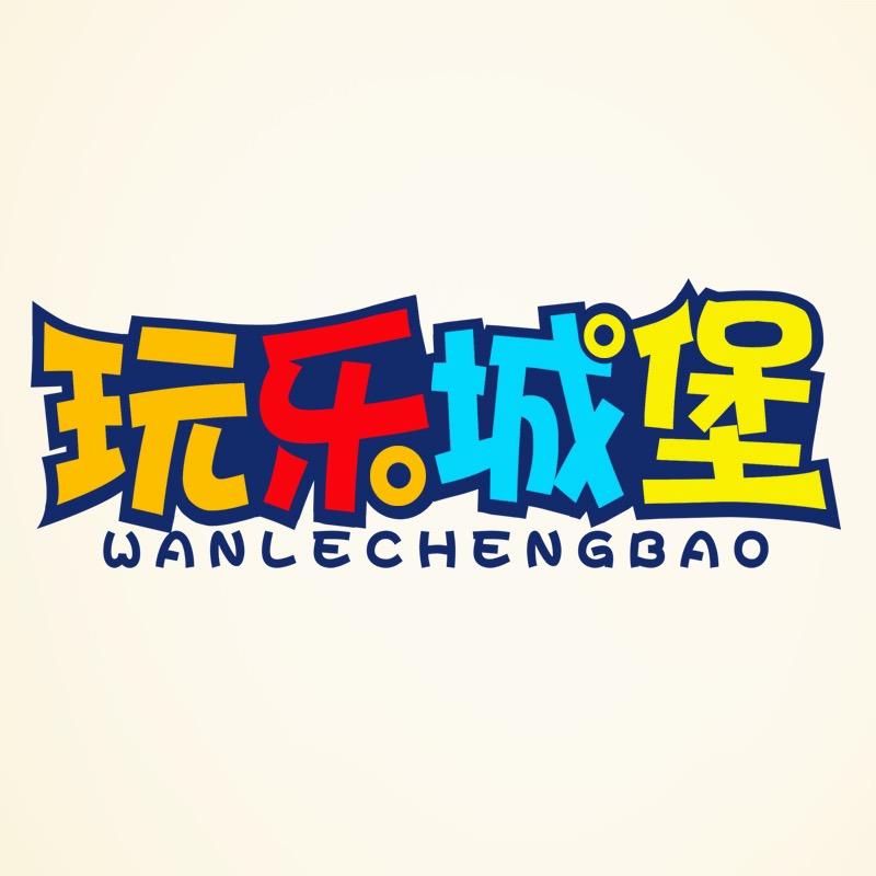 玩乐城堡直播间