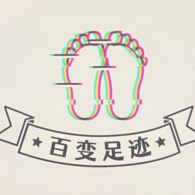 百变足迹鞋屋