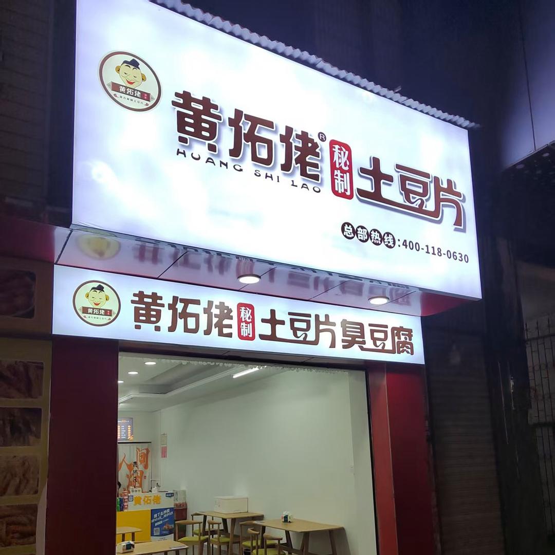 黄佦佬土豆片