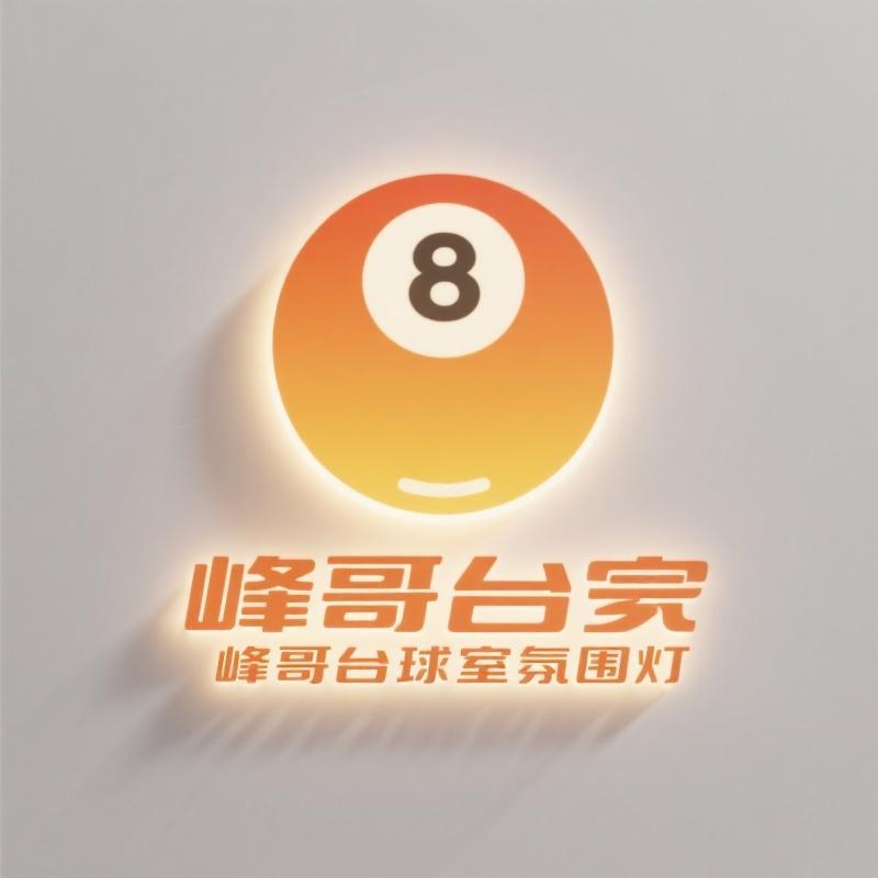 峰哥台球室氛围灯1