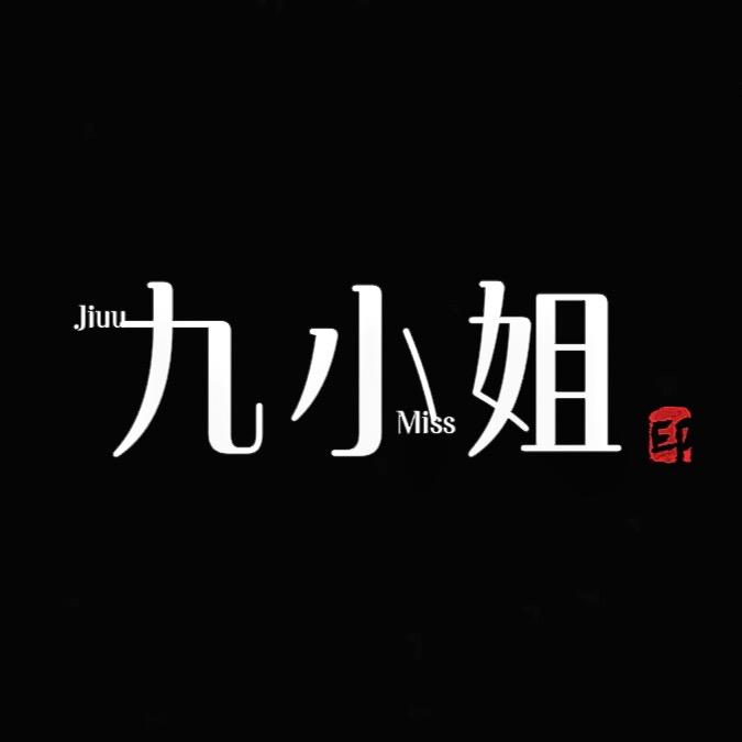 九小姐的日记