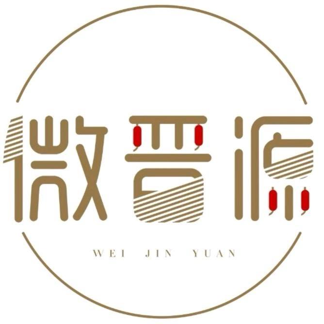 微晋源