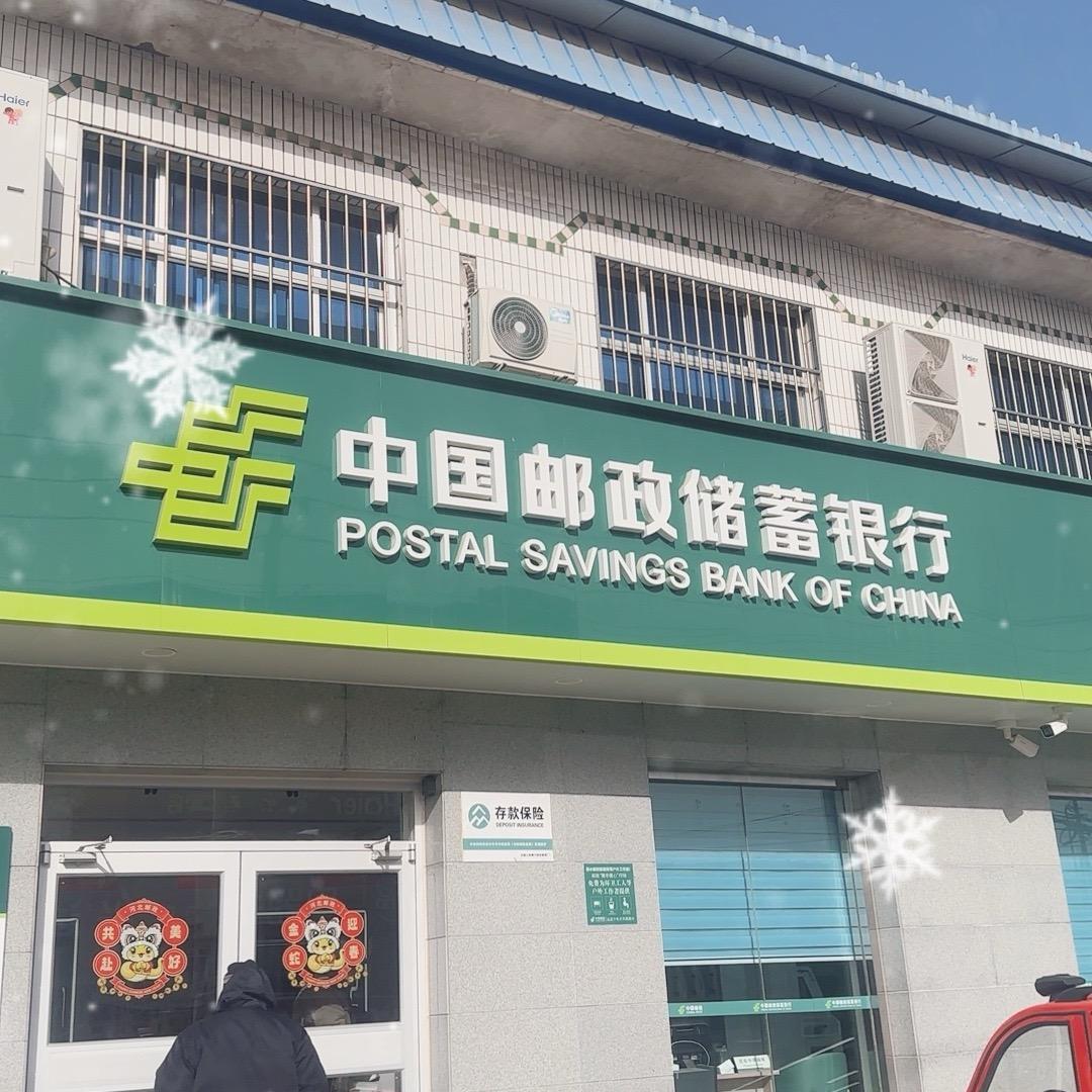 官道李邮政储蓄