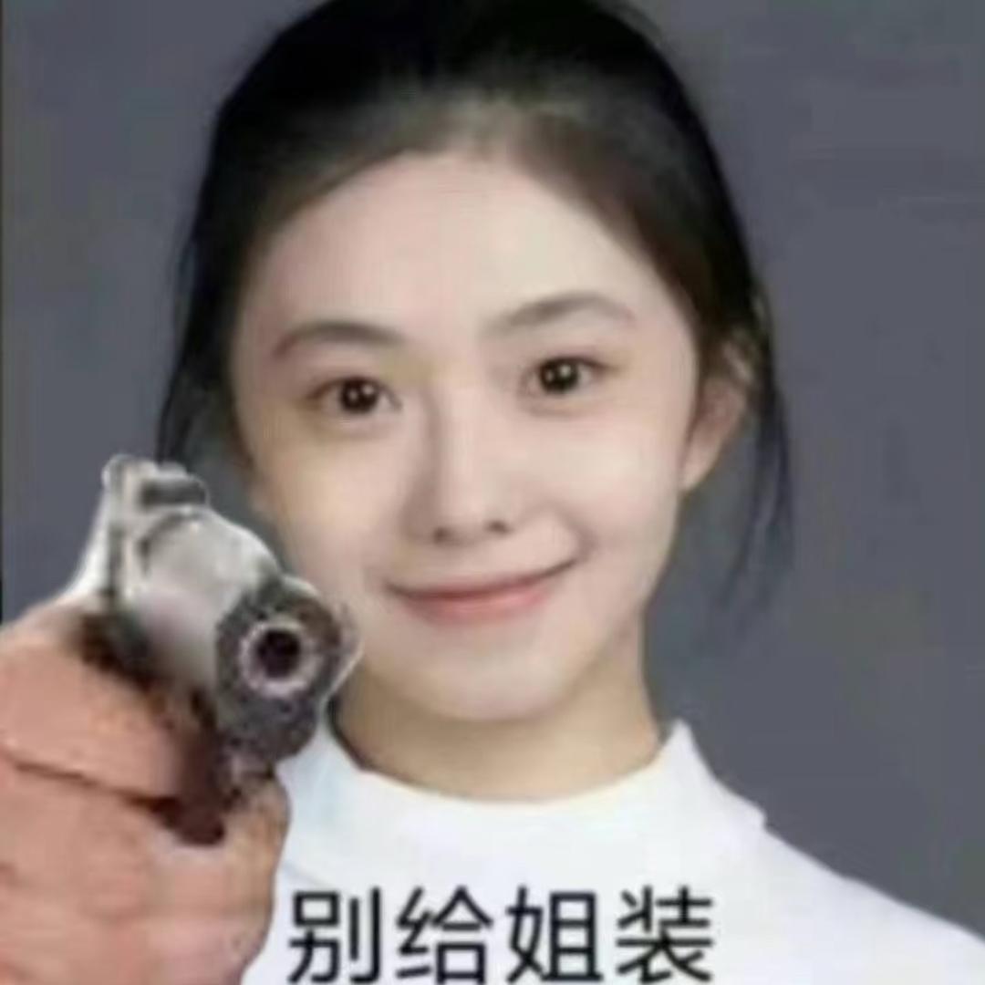 干翻全世界、、