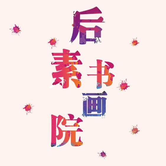 后素艺培♡林老师