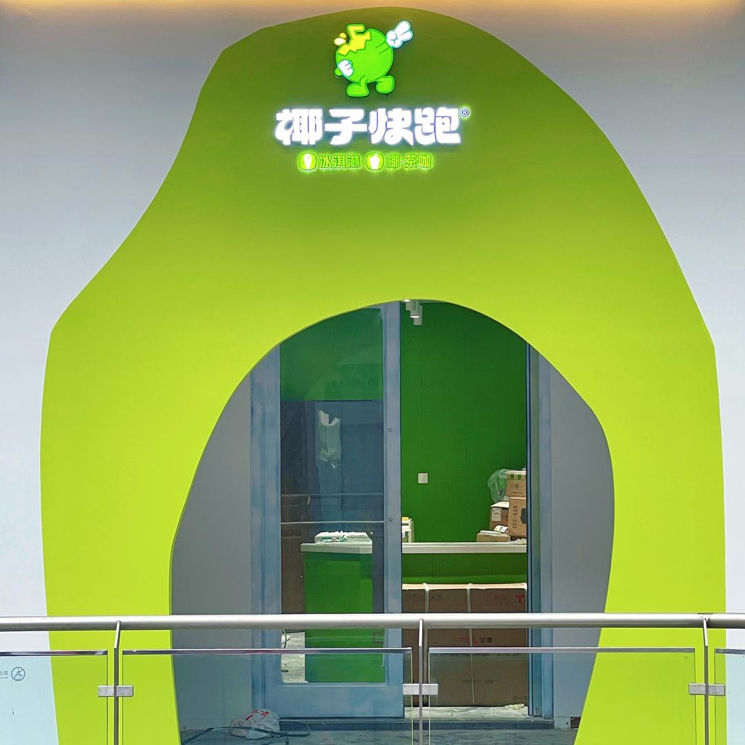 椰子快跑饮品（吾悦广场店）