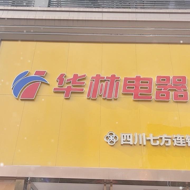 金堂华林电器97