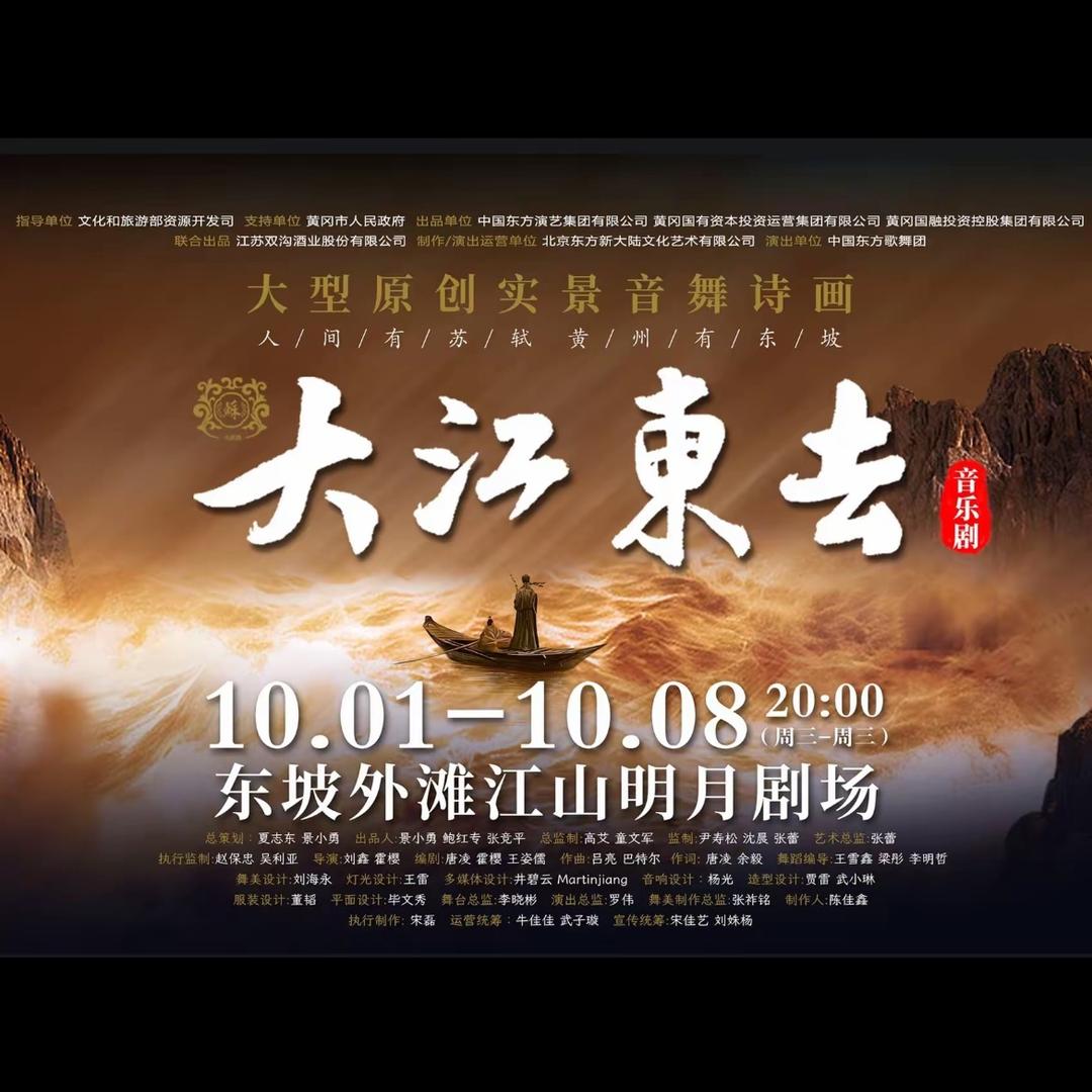 《大江东去》-黄冈大型原创实景音乐剧
