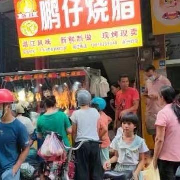 鹏仔烧腊