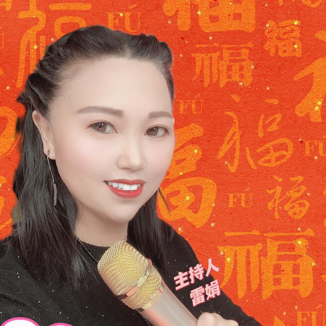 雷家九妹～娟子