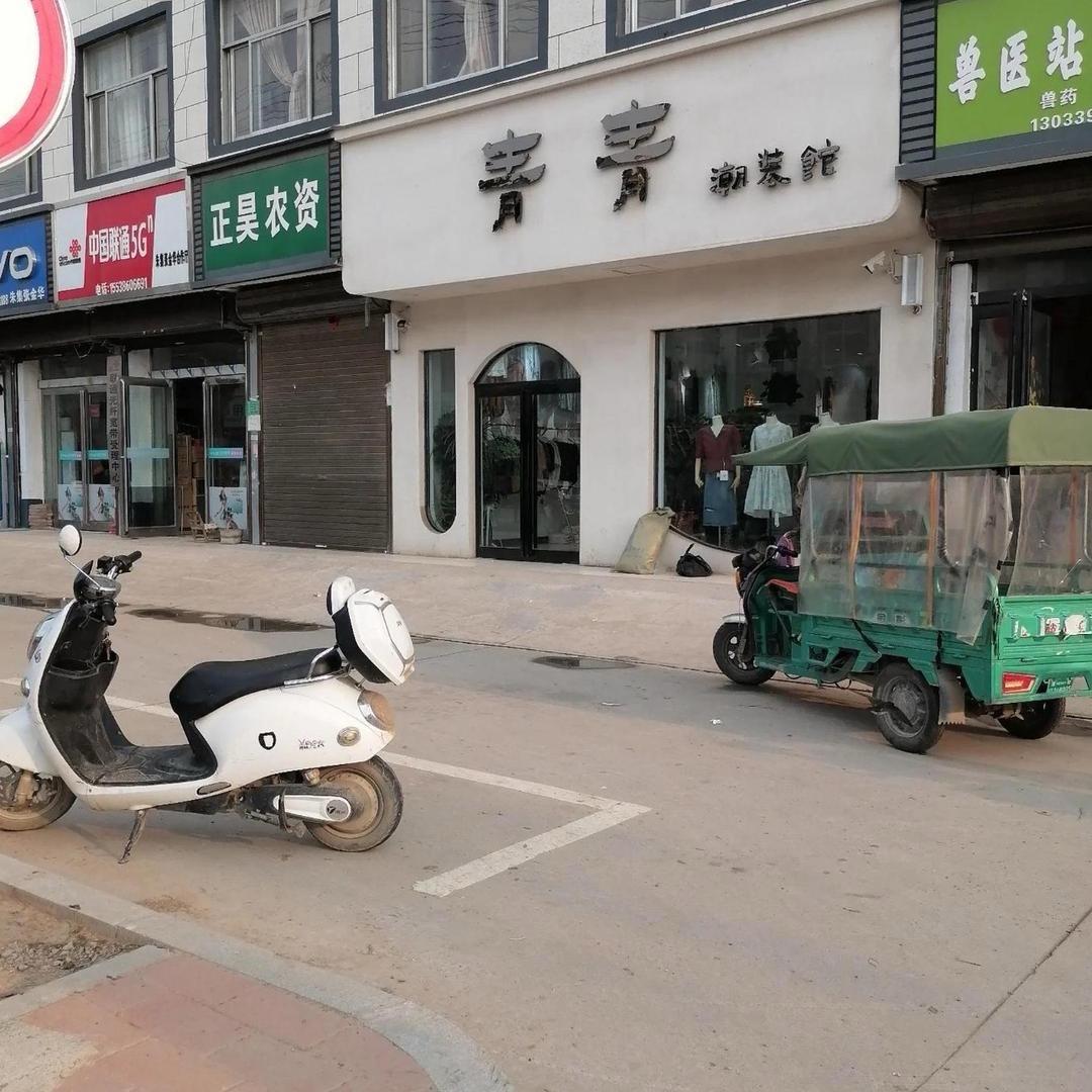 朱集青青潮装馆