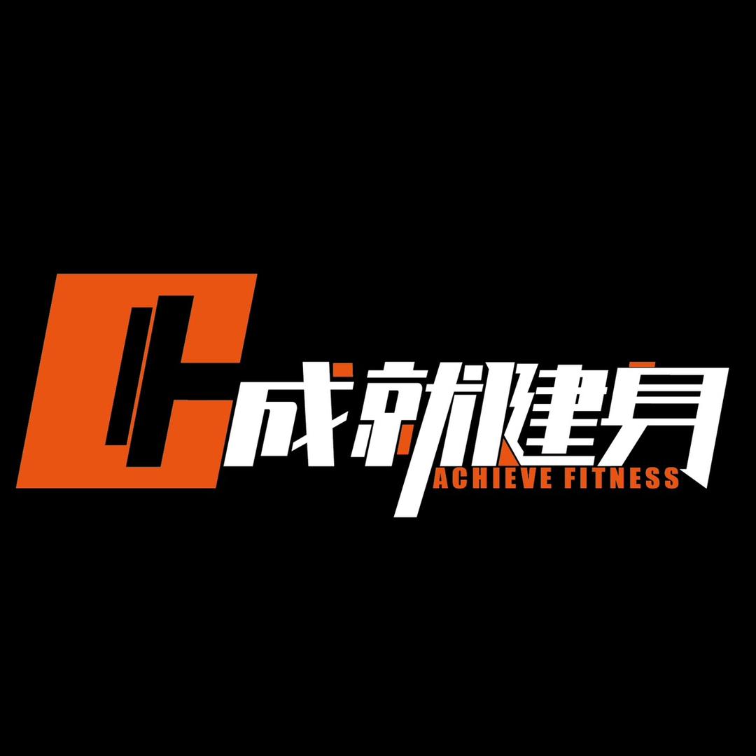 成就健身