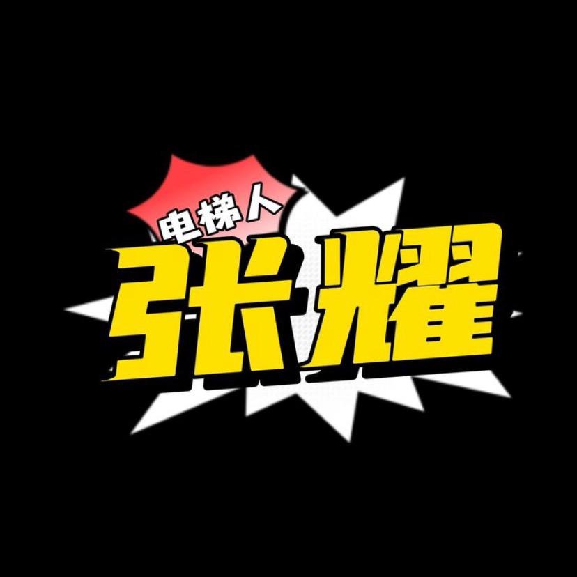 电梯维修张耀