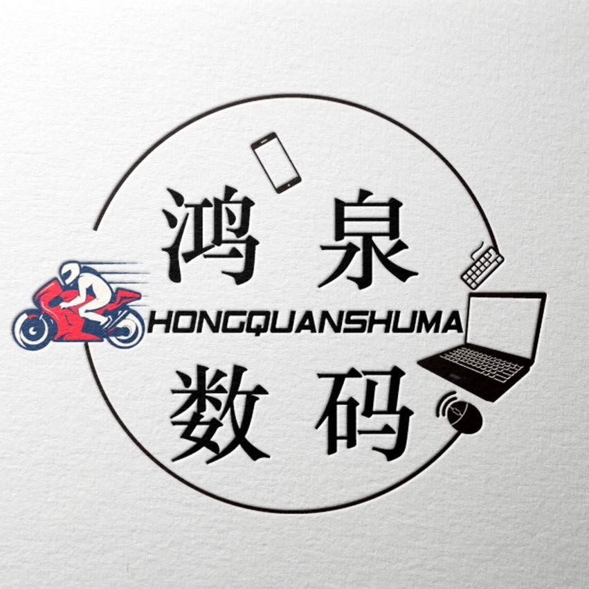 鸿泉数码