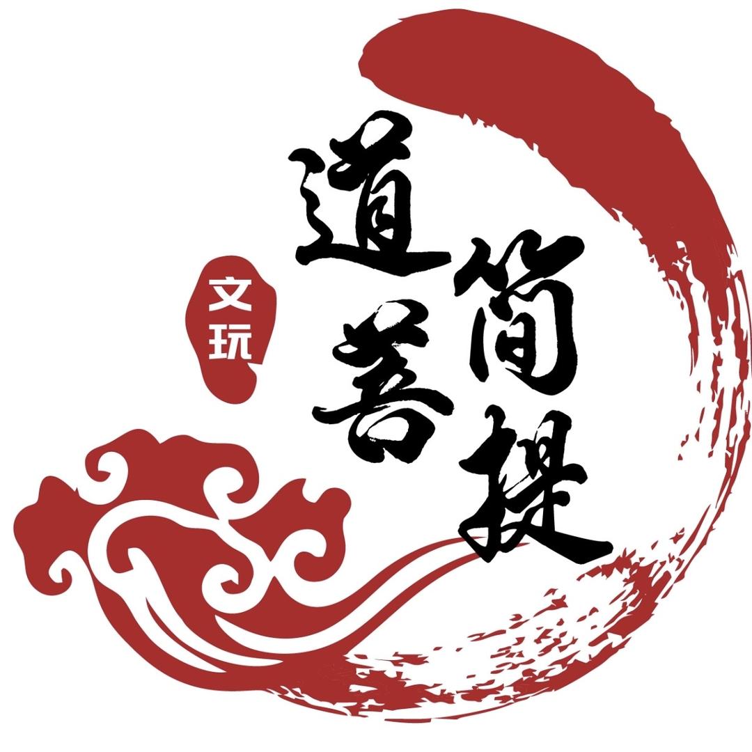 道简菩提文玩