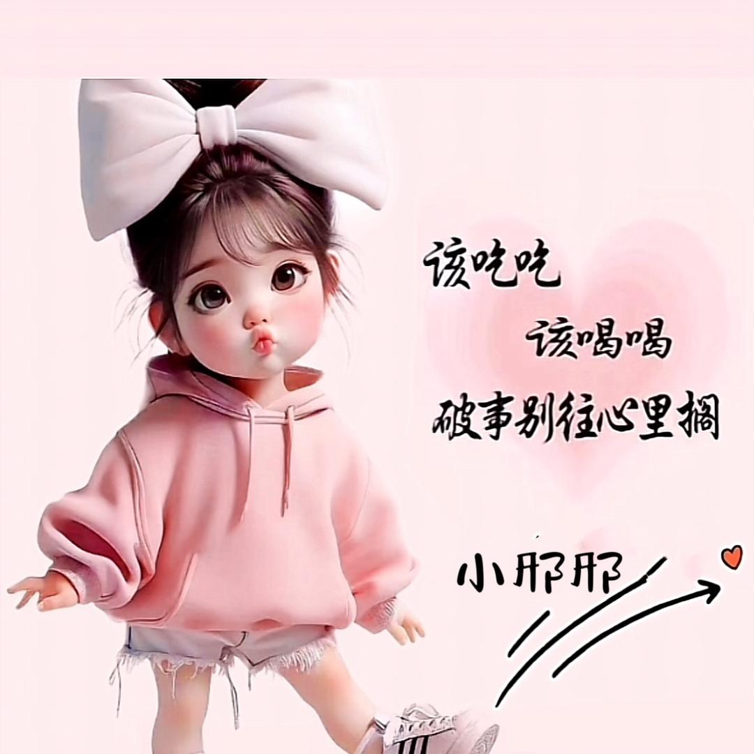小邢邢……