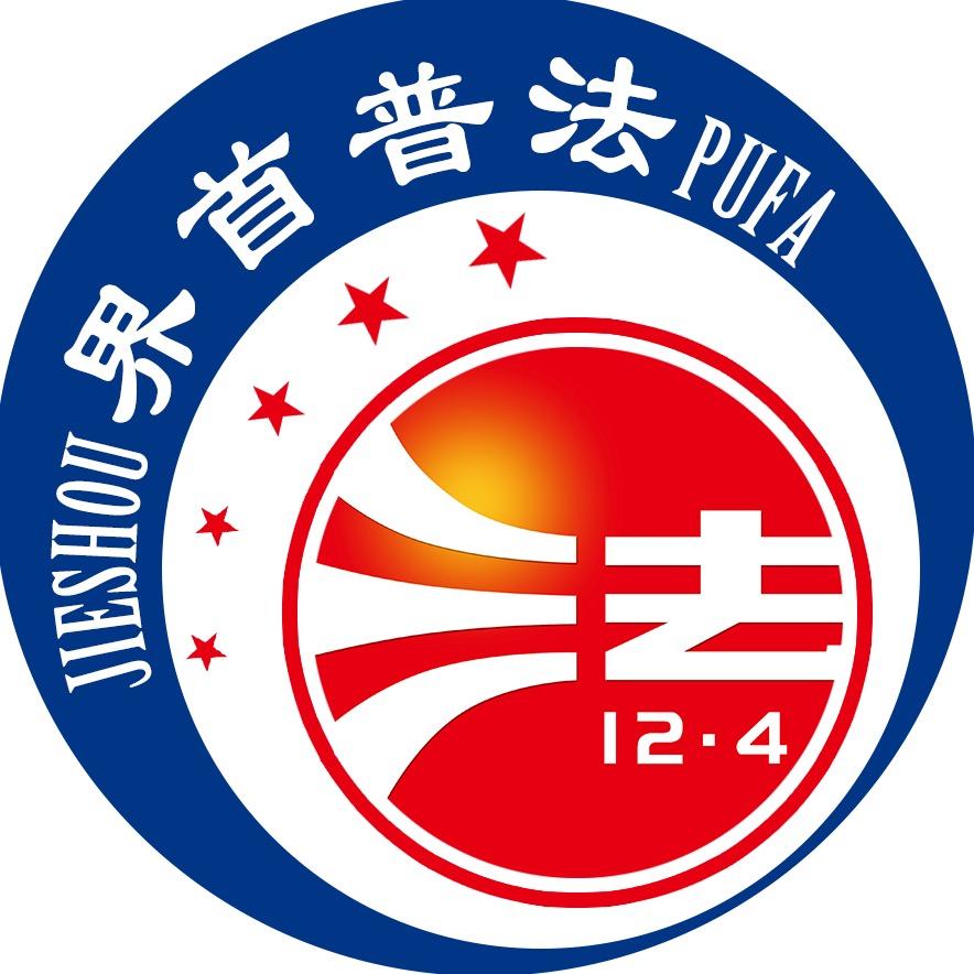 法治界首