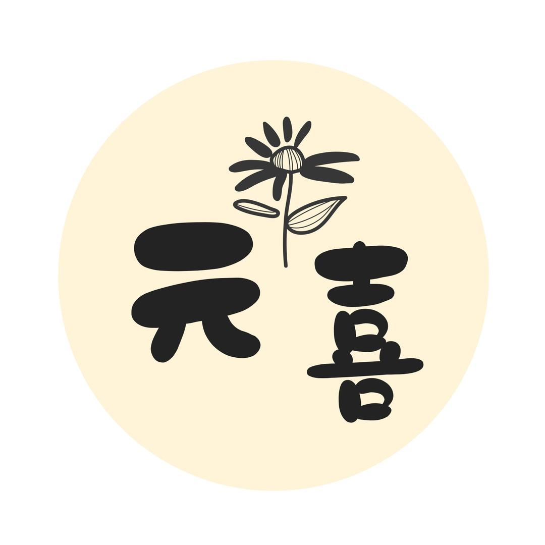 元喜童品