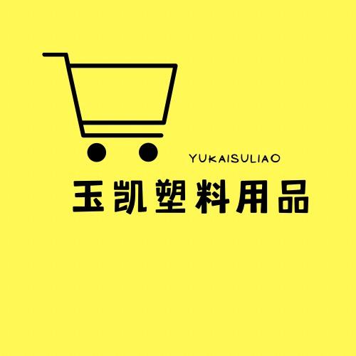 洛阳玉凯塑料制品批发