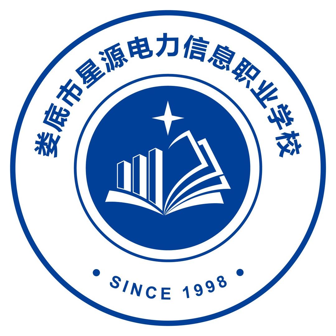 娄底市星源电力信息中等职业学校