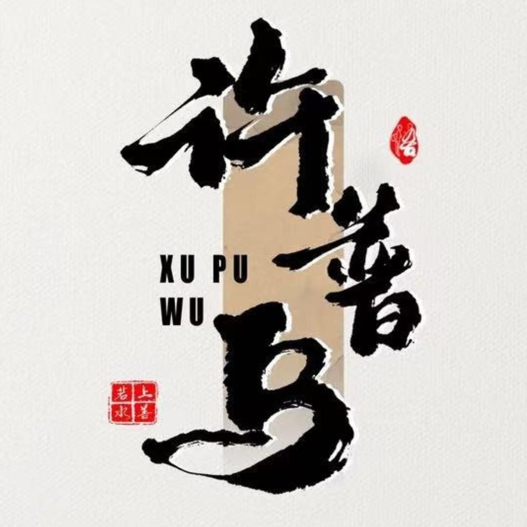 许普乌养发