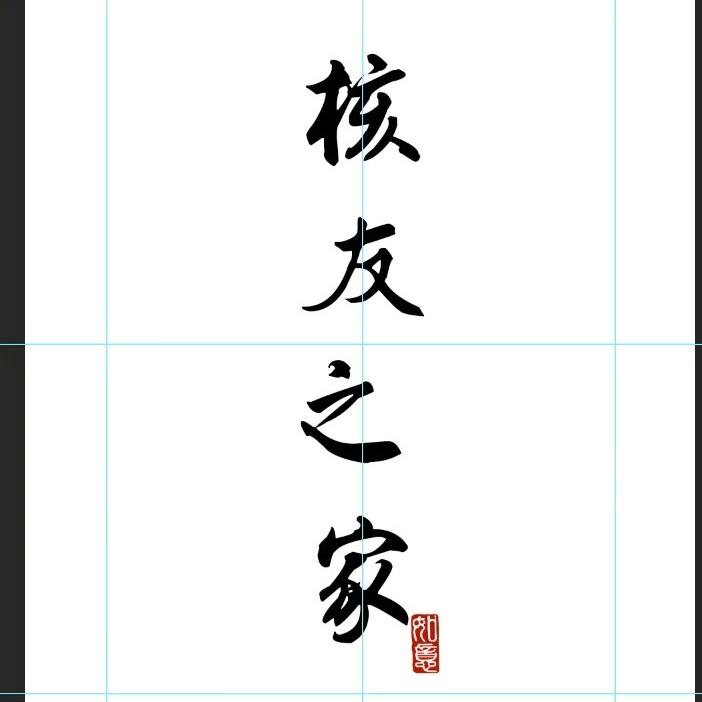 核友之家趣儿文玩