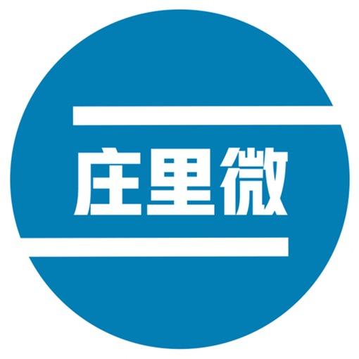 庄里微