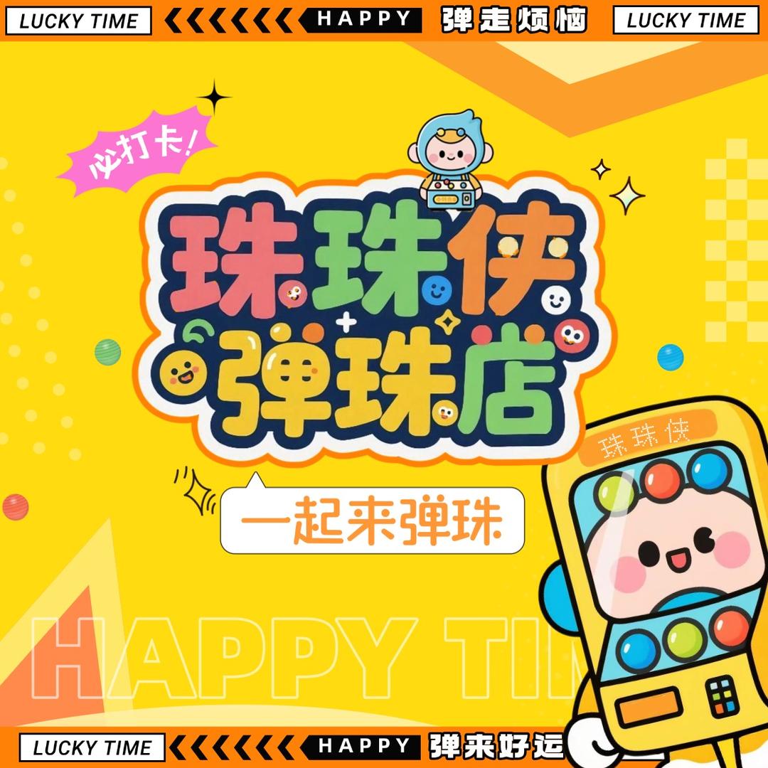 珠珠侠弹珠店(定阳北路店)官方号