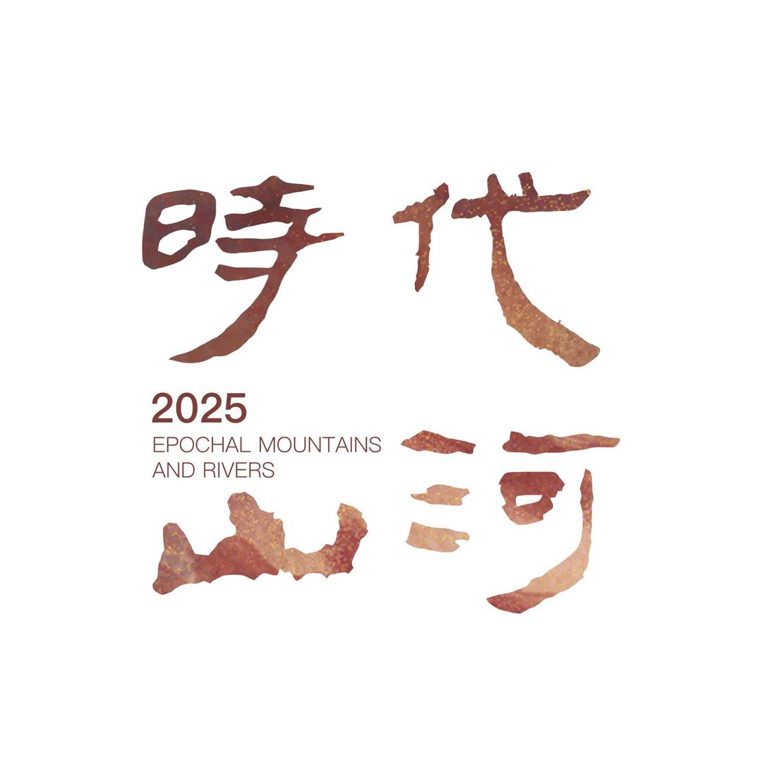 时代山河