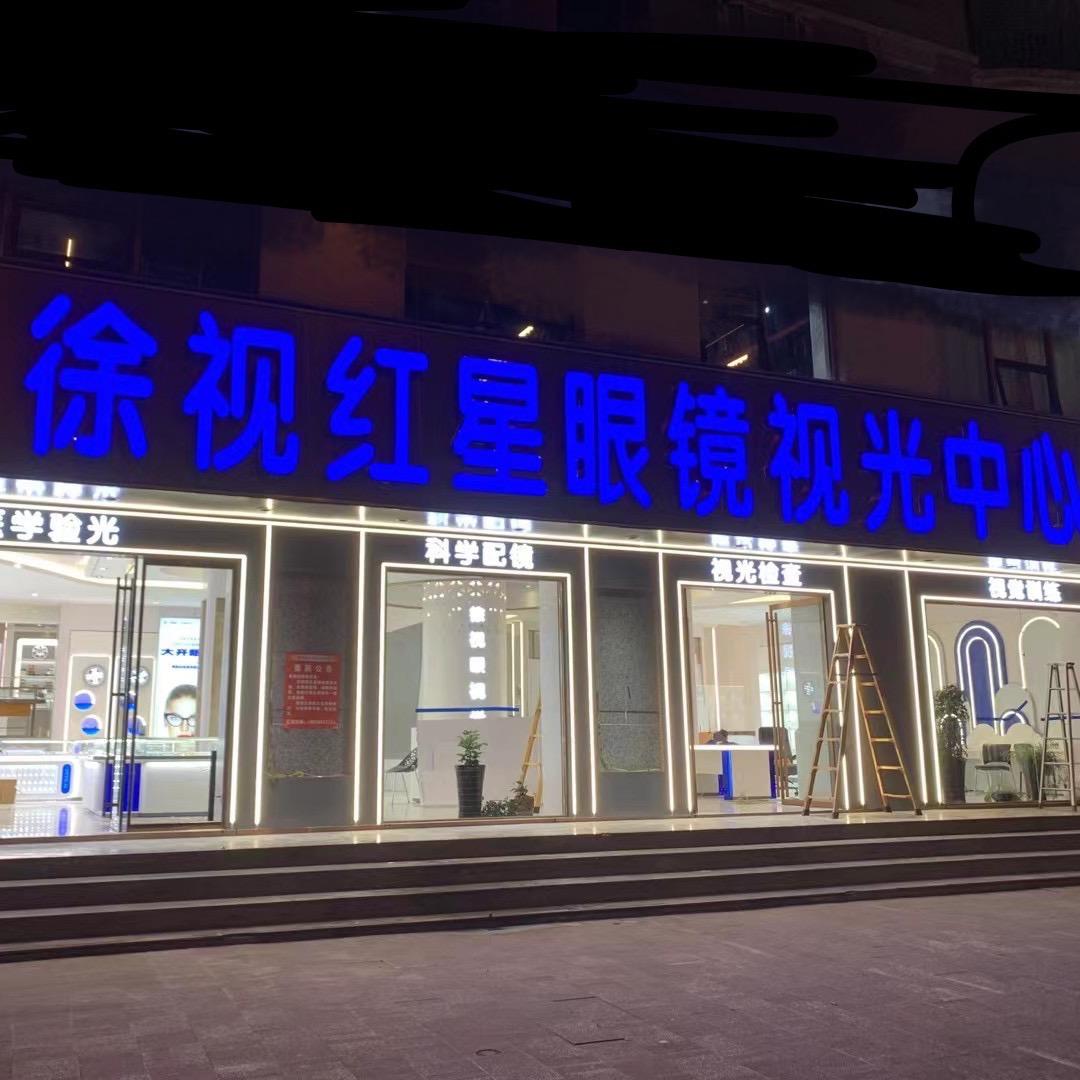 徐视红星眼镜视光中心