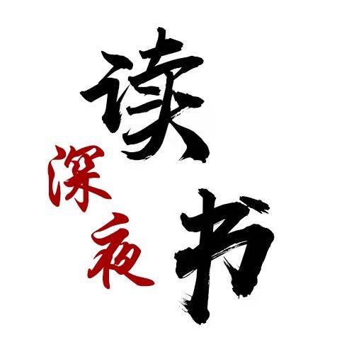深夜读书