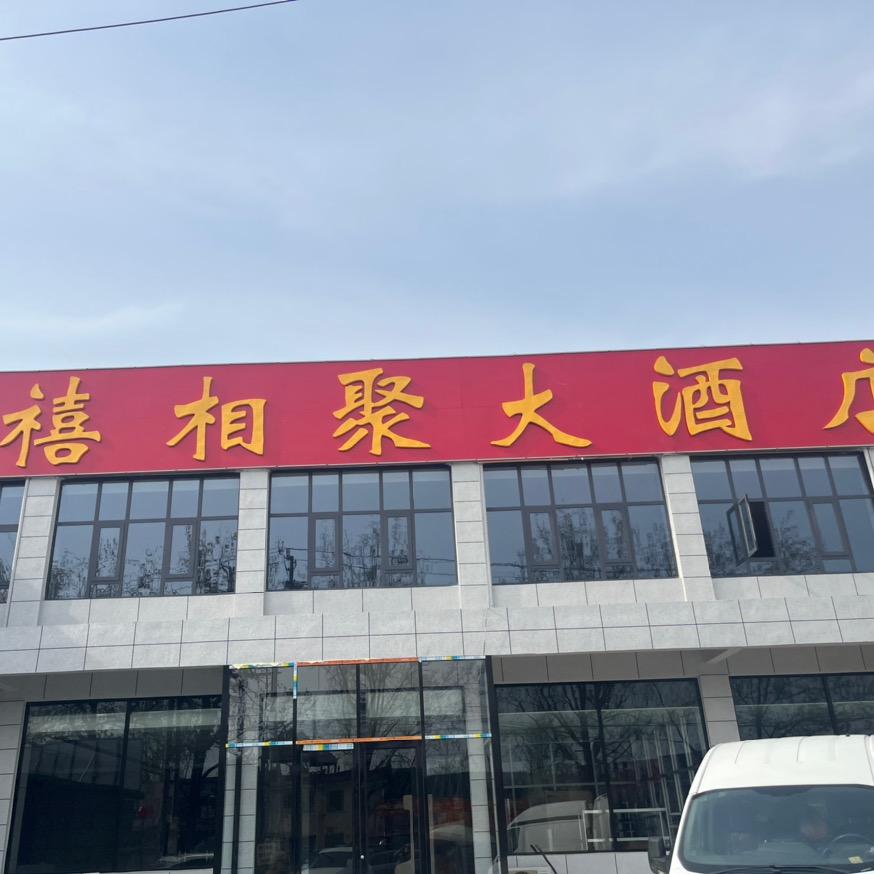 禧相聚大酒店