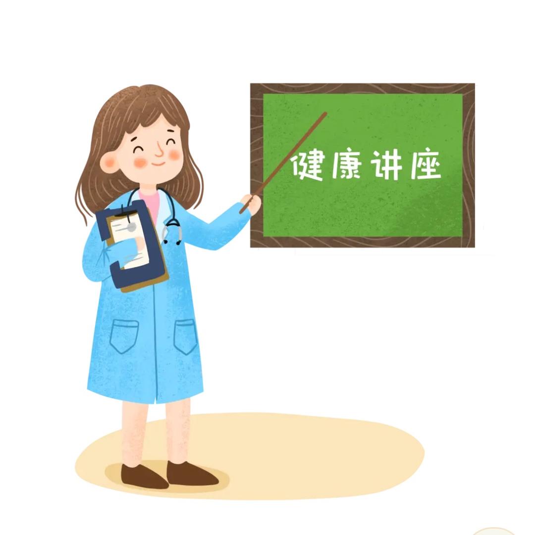 健康讲堂