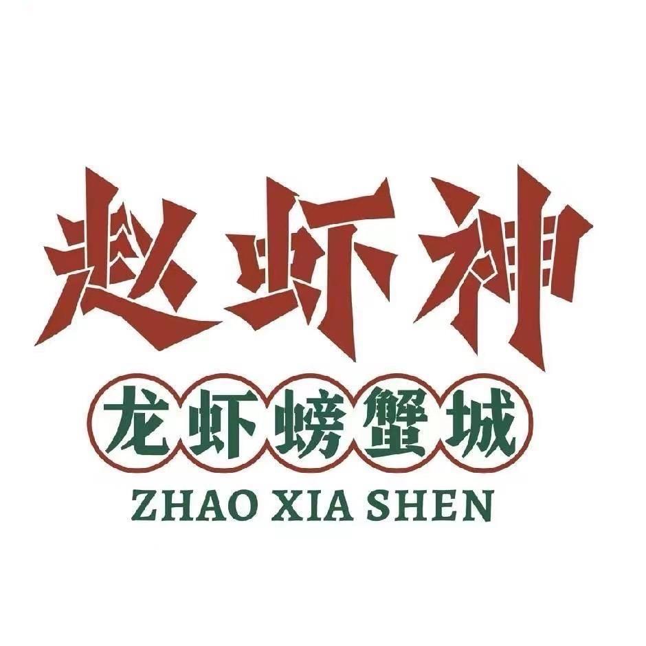 赵虾神颖上路安厨