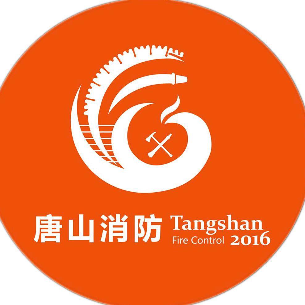 唐山消防