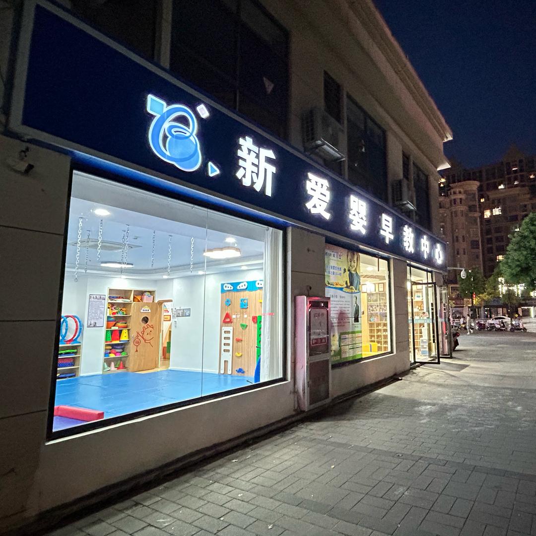 新爱婴早教中心(御湖一品店)宠粉号