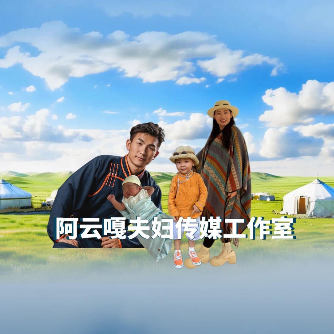 阿云嘎夫妇传媒工作室