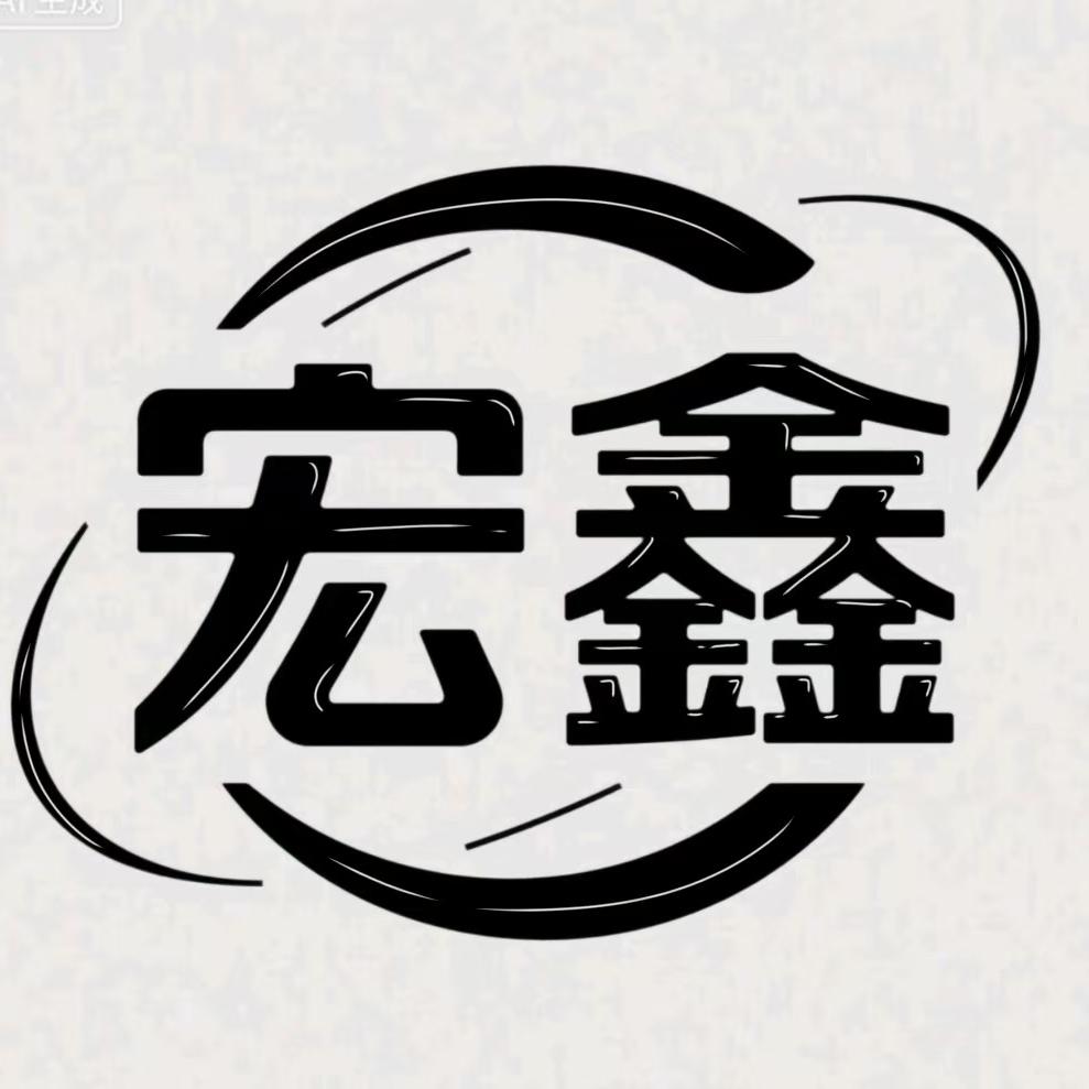 宏鑫童鞋