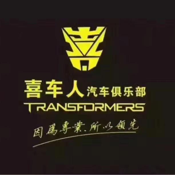 喜车人汽车俱乐部