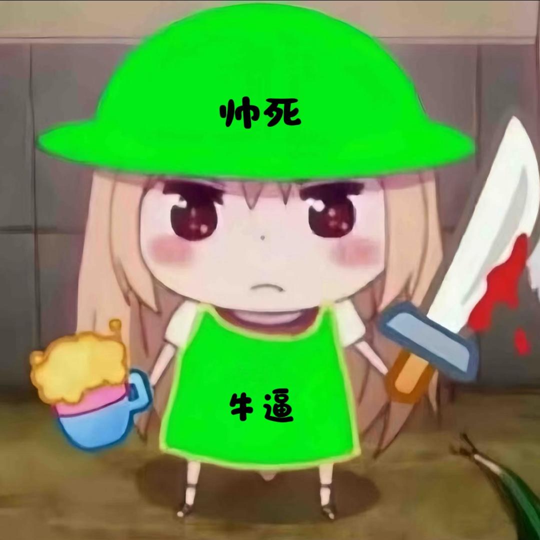 帅死