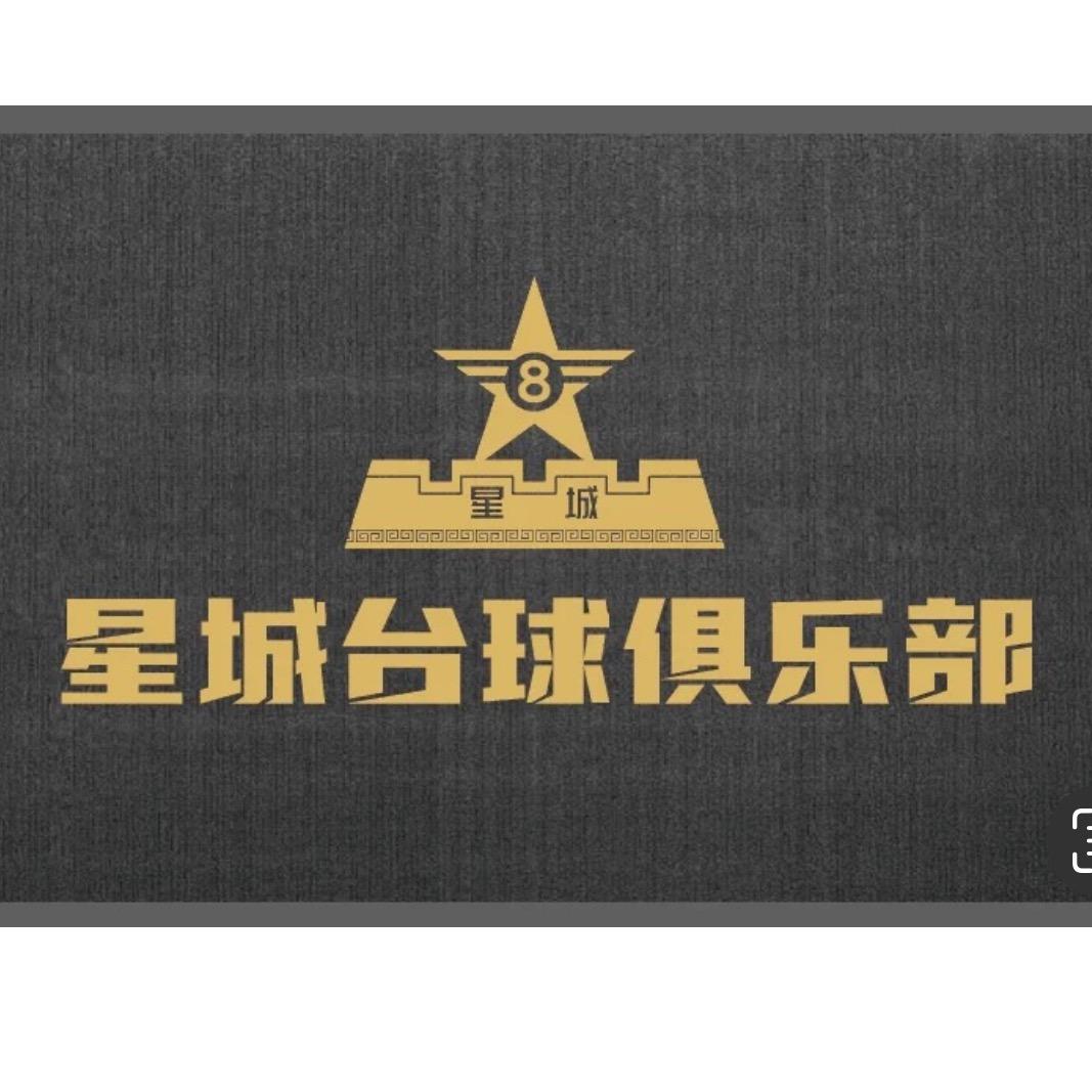 星城台球俱乐部