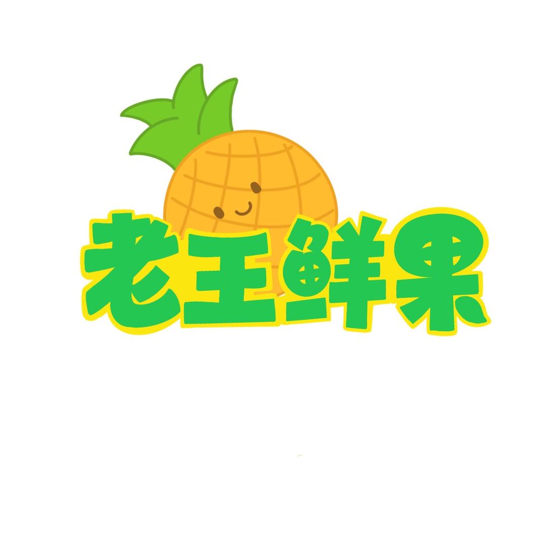 老王鲜果