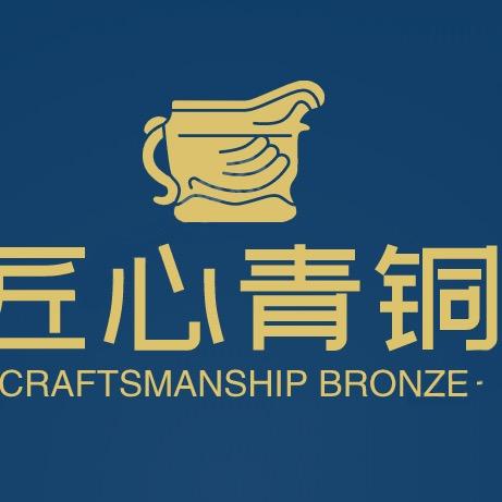 匠心青铜坊