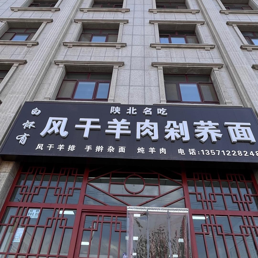 靖边县白怀有风干羊肉剁荞面